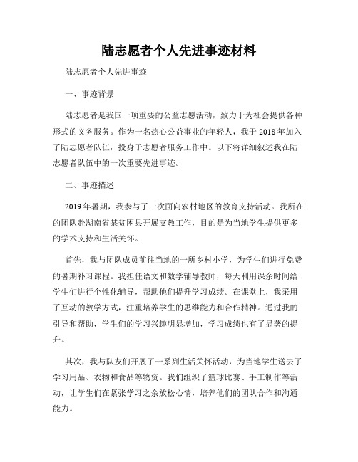 陆志愿者个人先进事迹材料