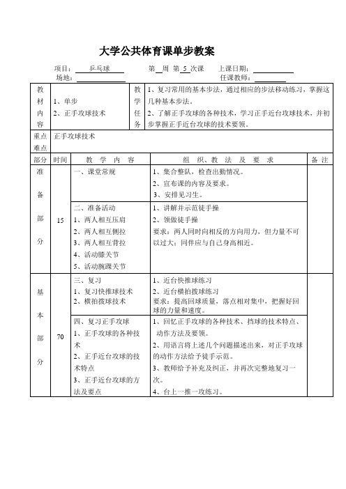 大学公共体育课单步教案