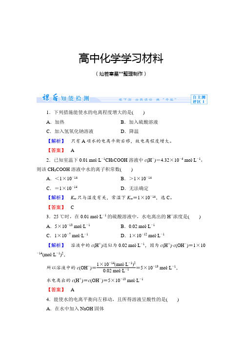 苏教版高中化学选修四课时作业14.docx