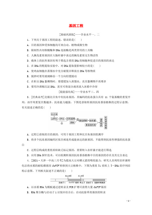 2022届新教材高考生物一轮复习课后检测42基因工程含解析