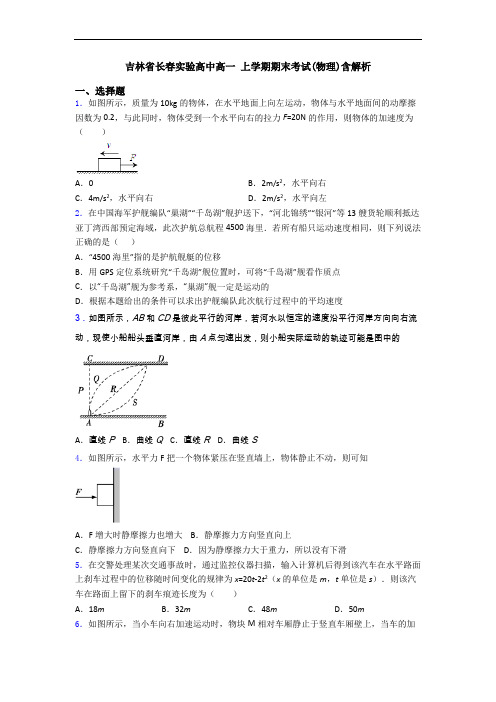 吉林省长春实验高中高一 上学期期末考试(物理)含解析