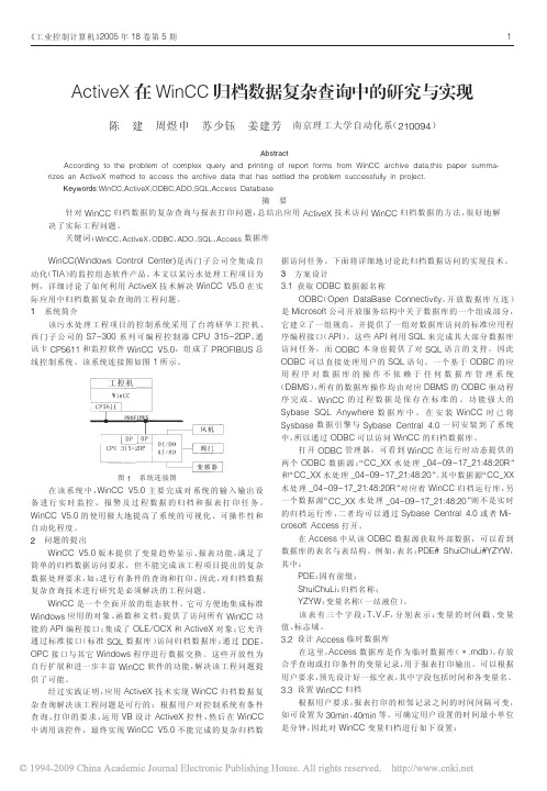 ActiveX在WinCC归档数据复杂查询中的研究与实现