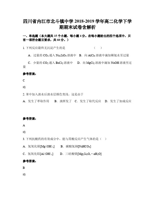 四川省内江市北斗镇中学2018-2019学年高二化学下学期期末试卷含解析