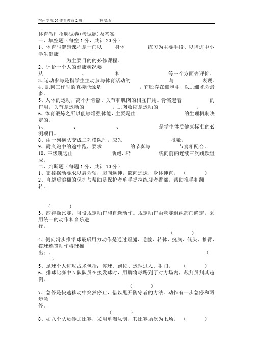 体育教师招聘试卷(考试题)及答案