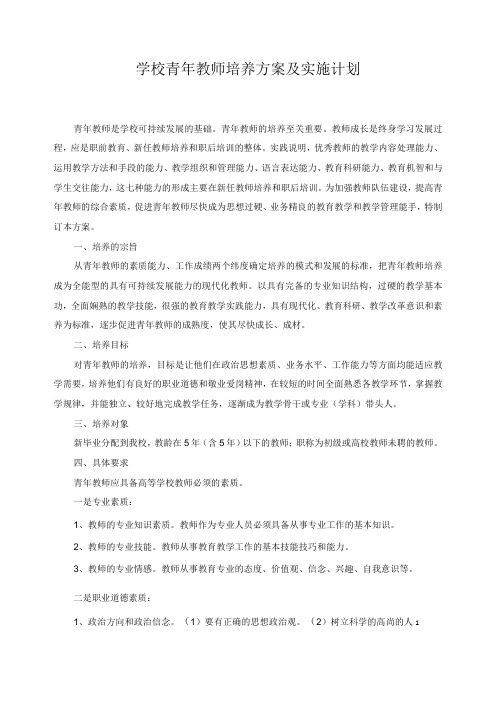 学校青年教师培养方案及实施计划