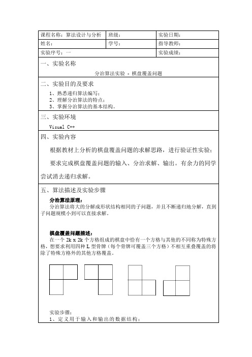 分治算法实验 - 棋盘覆盖问题