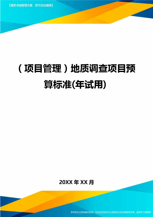 (项目管理)地质调查项目预算标准(年试用)最全版