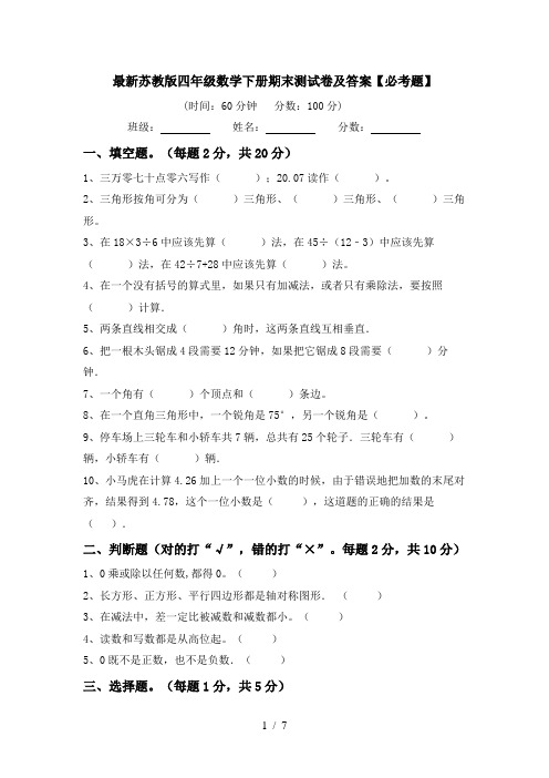 最新苏教版四年级数学下册期末测试卷及答案【必考题】