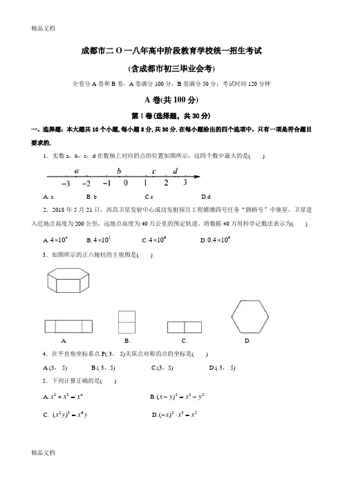 最新成都市中考数学试卷及答案详解(word修正版)