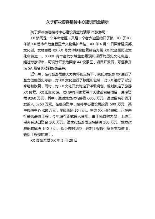 关于解决游客接待中心建设资金请示