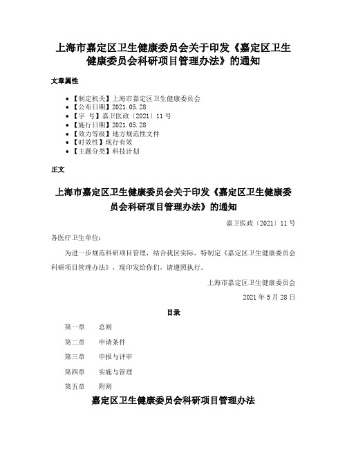 上海市嘉定区卫生健康委员会关于印发《嘉定区卫生健康委员会科研项目管理办法》的通知