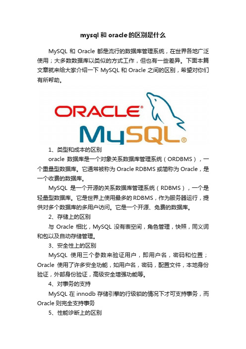 mysql和oracle的区别是什么