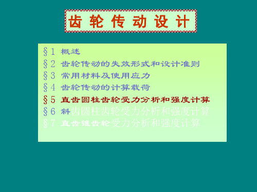 齿轮传动.ppt