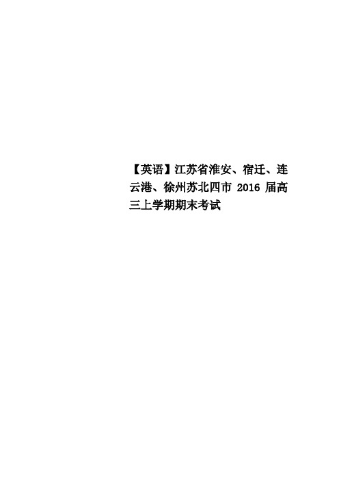 英语江苏省淮安、宿迁、连云港、徐州苏北四市2016届高三上学期期末考试