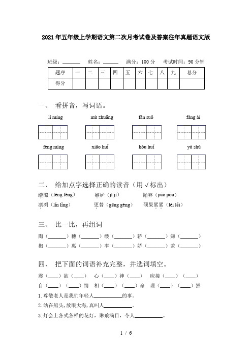 2021年五年级上学期语文第二次月考试卷及答案往年真题语文版