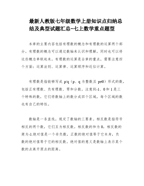 最新人教版七年级数学上册知识点归纳总结及典型试题汇总-七上数学重点题型