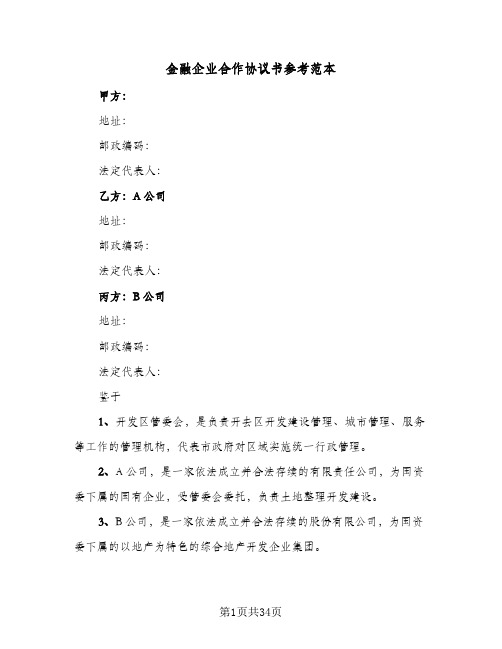 金融企业合作协议书参考范本(八篇)