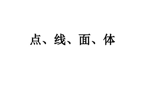 点、线、面、体   课件