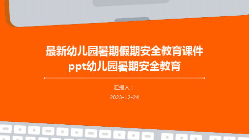 最新幼儿园暑期假期安全教育课件ppt幼儿园暑期安全教育