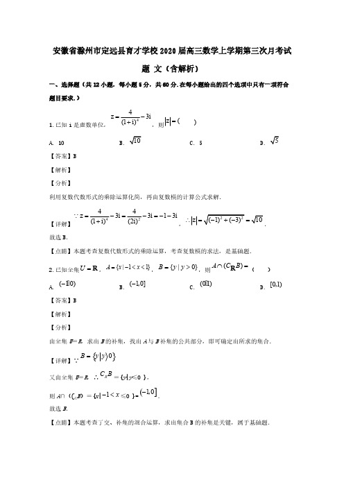 安徽省滁州市定远县育才学校2020届高三数学上学期第三次月考试题文(含解析)