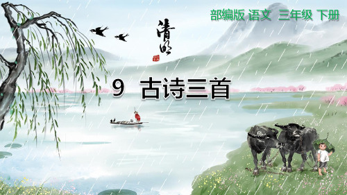 【部编版】《古诗三首》优质PPT课件：三年级下册第9课