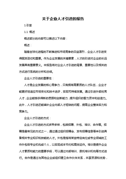 关于企业人才引进的报告