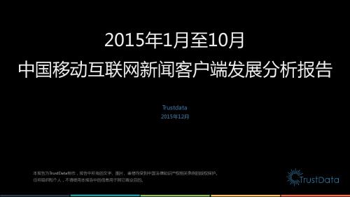 2015年1月至10月中国移动互联网新闻客户端发展分析报告