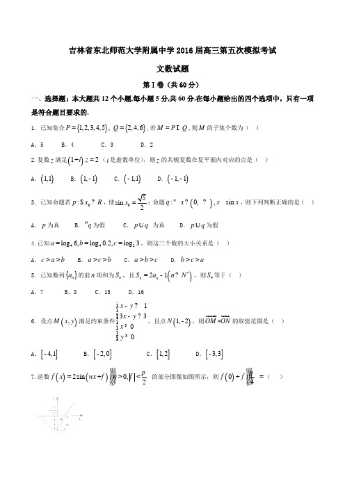 【全国百强校】吉林省东北师范大学附属中学2016届高三第五次模拟考试文数试题(原卷版)