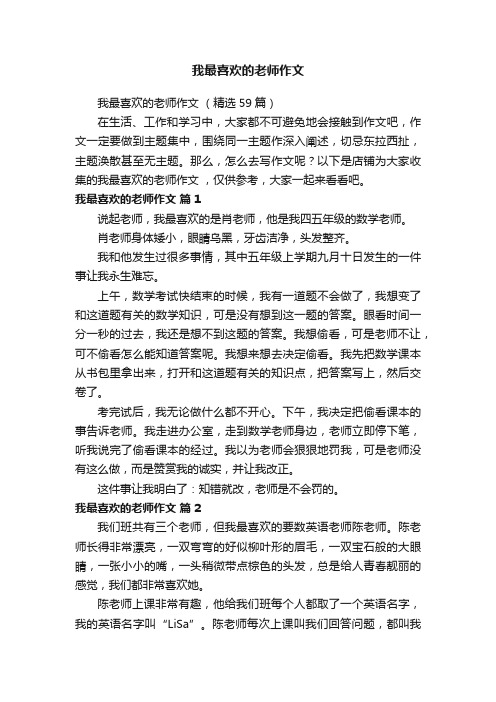 我最喜欢的老师作文