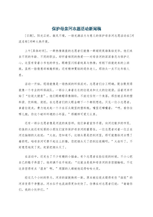 保护母亲河志愿活动新闻稿