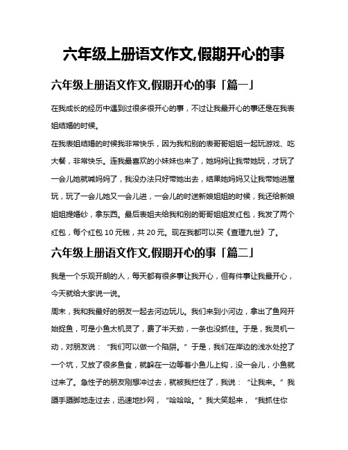 六年级上册语文作文,假期开心的事