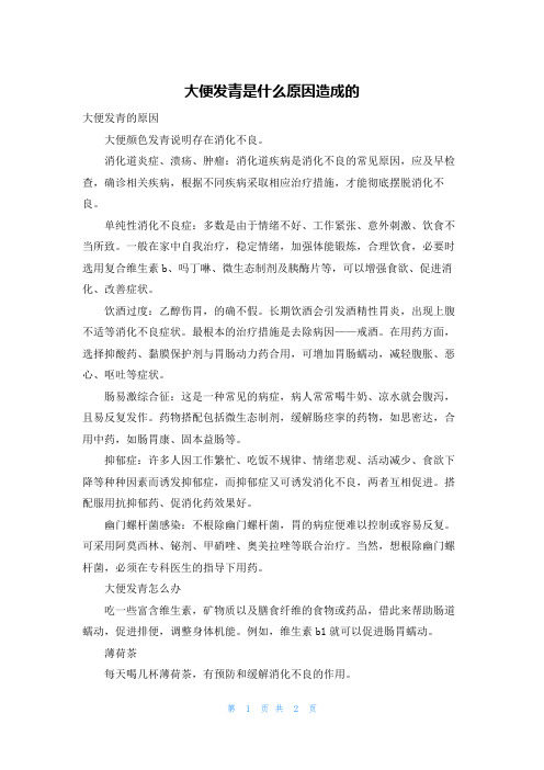 大便发青是什么原因造成的