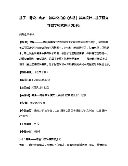 基于“情境--陶冶”教学模式的《乡愁》教案设计--基于研究性教学模式理论的分析