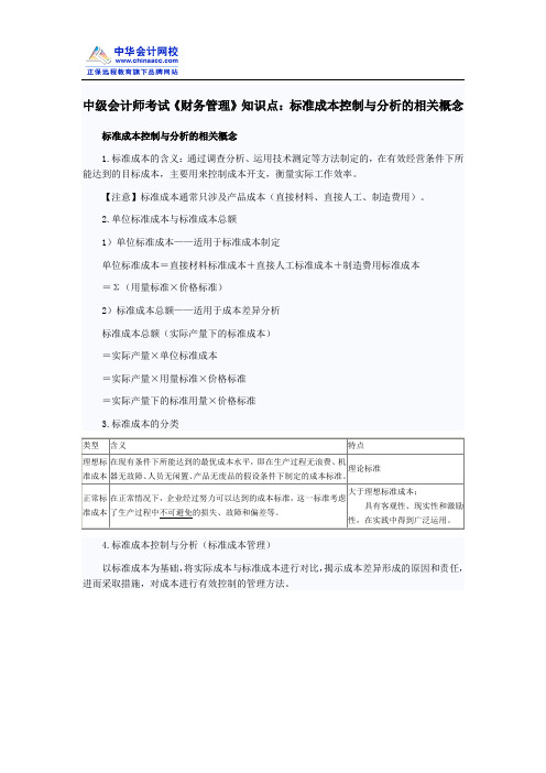 中级会计师考试《财务管理》知识点：标准成本控制与分析的相关概念