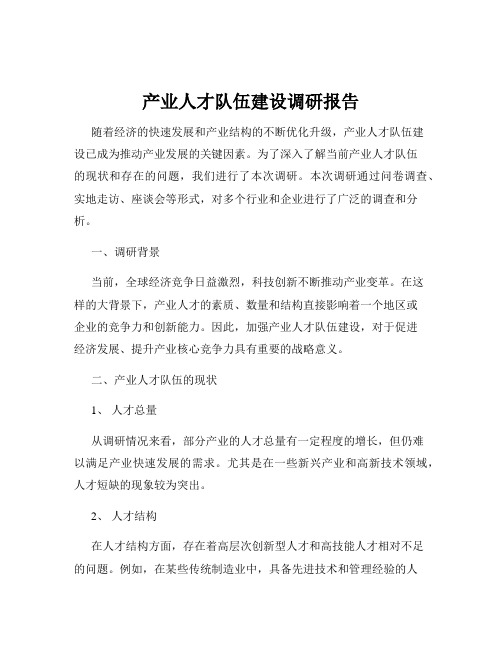 产业人才队伍建设调研报告