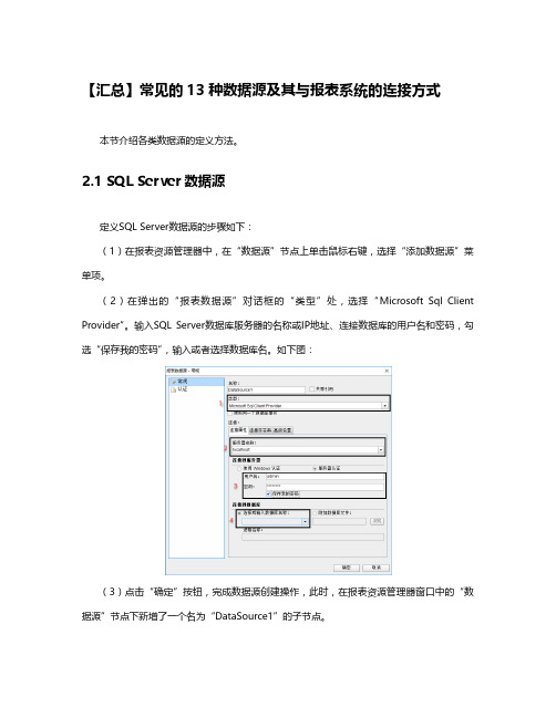 【汇总】常见的13种数据源及其与报表系统的连接方式