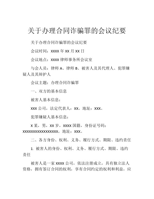 关于办理合同诈骗罪的会议纪要