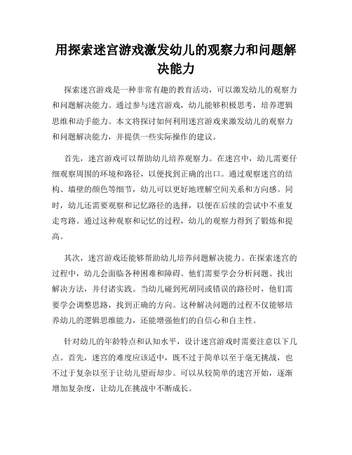 用探索迷宫游戏激发幼儿的观察力和问题解决能力