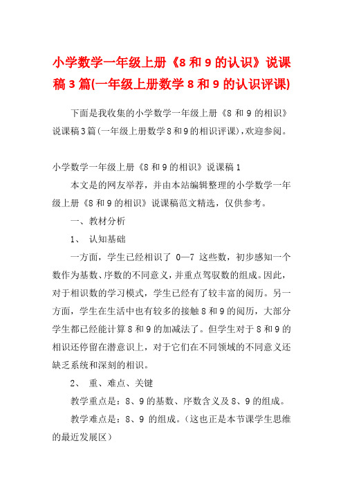 小学数学一年级上册《8和9的认识》说课稿3篇(一年级上册数学8和9的认识评课)