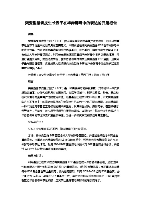 突变型猪表皮生长因子在毕赤酵母中的表达的开题报告