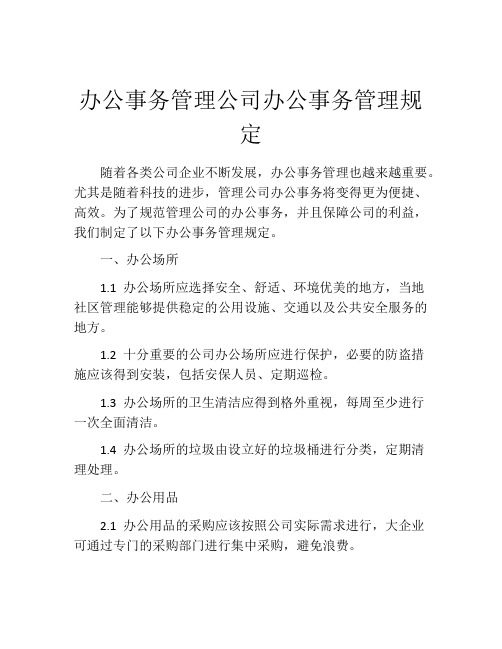 办公事务管理公司办公事务管理规定