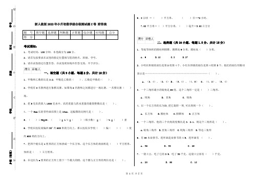 新人教版2022年小升初数学综合检测试题C卷 附答案