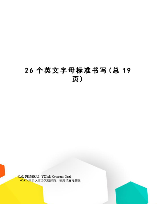 26个英文字母标准书写