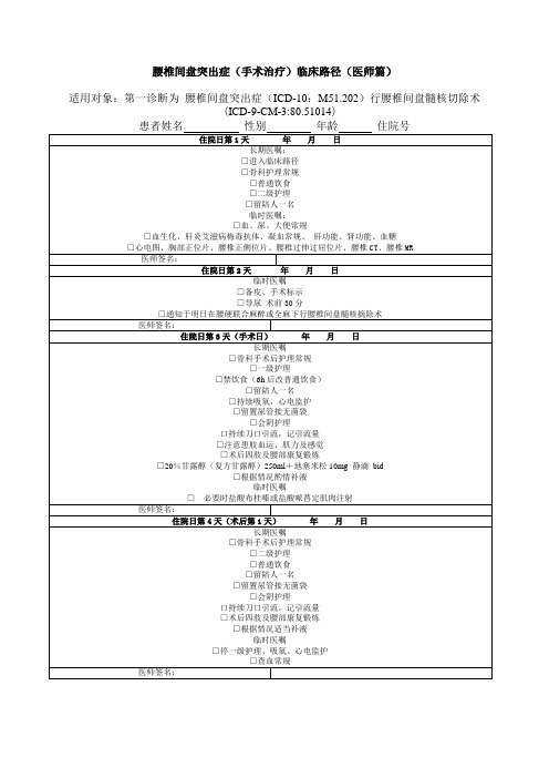 腰椎间盘突出症(手术治疗)临床路径(医师篇)