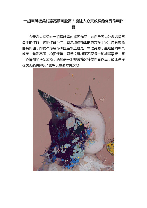 一组画风极美的漂亮插画欣赏！能让人心灵放松的优秀绘画作品