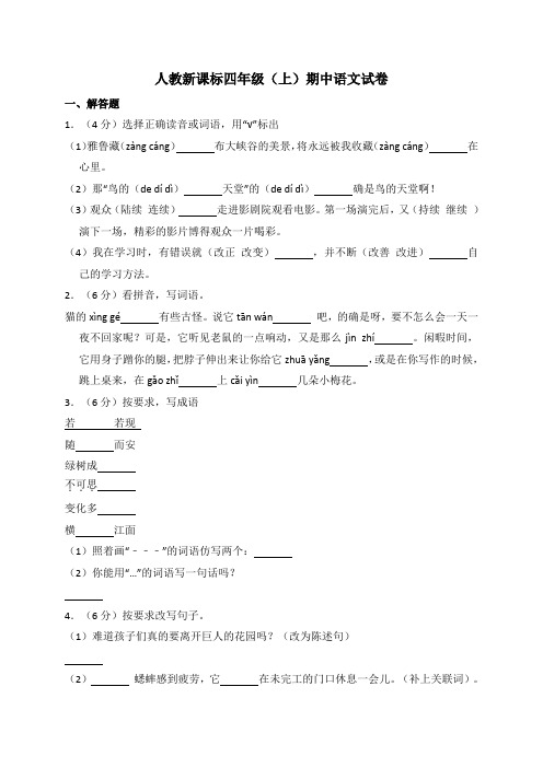 四年级上册语文试题-期中考试题   人教新(含答案) (2)