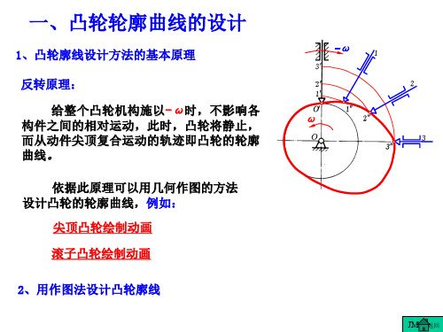 凸轮廓线设计方法的基本原理.ppt