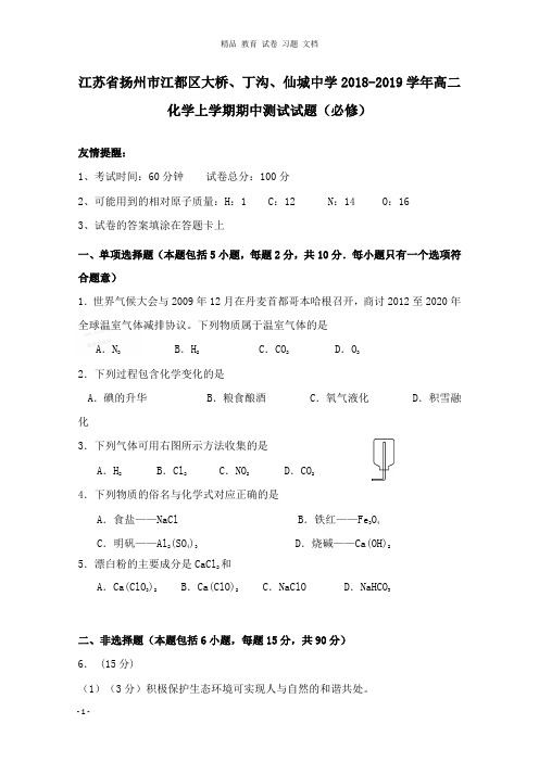 【精编文档】江苏省扬州市江都区大桥、丁沟、仙城中学2018-2019学年高二化学上学期期中测试试卷必修.doc