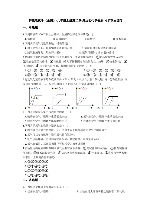 沪教版化学(全国)-九年级上册第二章-身边的化学物质-同步巩固练习(含答案)