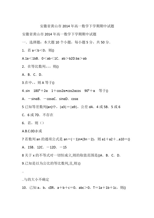 安徽省黄山市2014年高一数学下学期期中试题